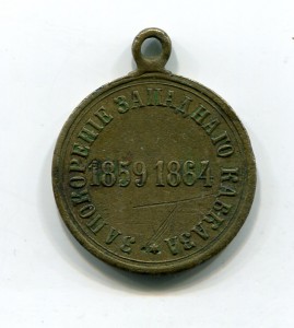 За Покорение Западного Кавказа-бронза частник