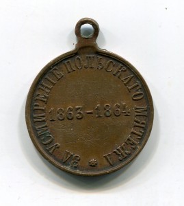 За Усмирение Польского Мятежа-частник