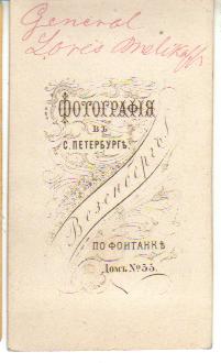 Фото Визитка Генерал Лорис-Меликов 1880-е гг.
