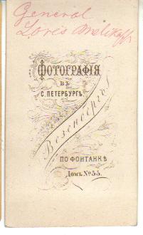 Фото Визитка Генерал Лорис-Меликов 1880-е гг.