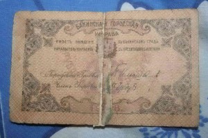 6 бон Бакинская городская управа 1918г