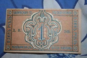 5 бон Бакинская городская управа 1918г