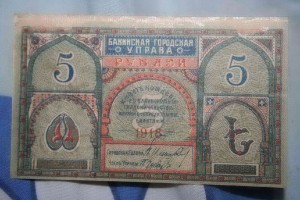 5 бон Бакинская городская управа 1918г