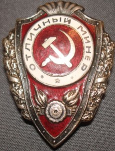 Отличный минёр.