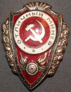 Отличный минёр.