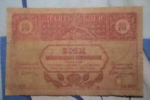 4 боны закавказского комиссариата 1918г.