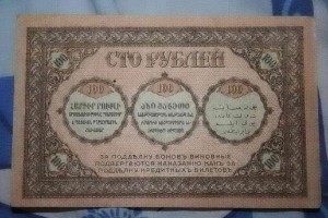 8 бон закавказского комиссариата 1918г.