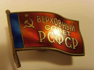 ВЕПХОВНЫЙ СОВЕТ РСФСР.