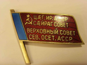 Северо осетинская асср. Значок депутата Верховного совета Северо-осетинской АССР. Верховный совет осетинской АССР. Верховный совет Дагестанской АССР. Знак депутат Верховного совета СОАССР купить.