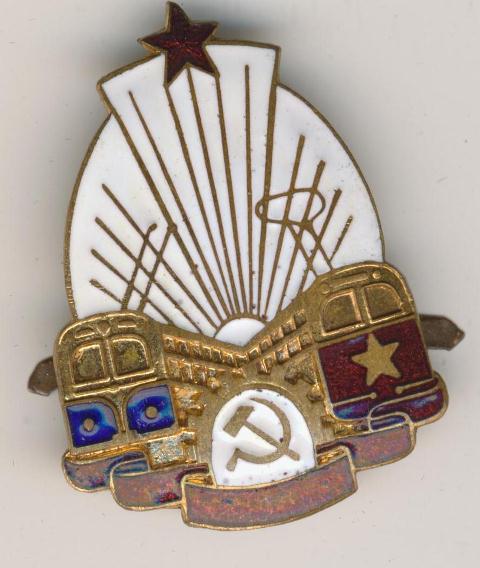 знак (кокарда?) трамвай и троллейбус