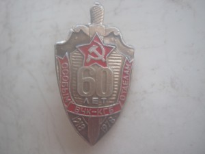 60 лет особым отделам вчк-кгб