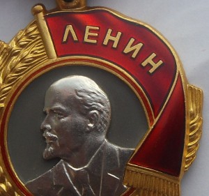 Орден Ленина.