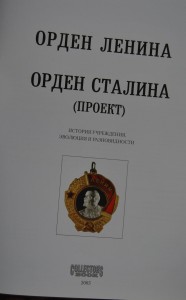 В.Дуров "Орден Ленина, орден Сталина" 2005 г.