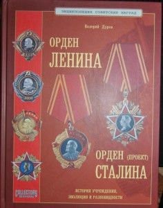 В.Дуров "Орден Ленина, орден Сталина" 2005 г.