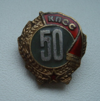 50 лет КПСС. С доком.