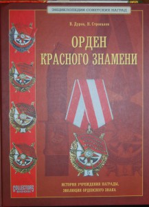 В.Дуров, Н.Стрекалов "Орден Красного Знамени" 2006 г.