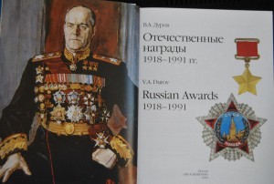 В.Дуров "Отечественные награды 1918-1991 гг" 2005 г