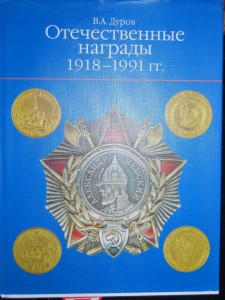 В.Дуров "Отечественные награды 1918-1991 гг" 2005 г