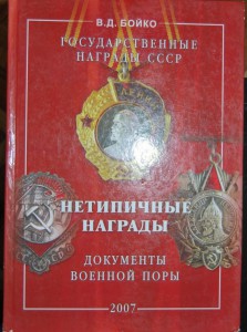 В.Бойко "Нетипичные награды" 2007 г