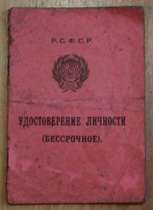 Бессрочное удостоверение личности 1932 года.