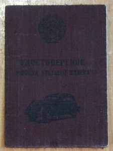 Удостоверение шофера третьего класса.