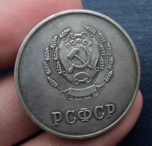 Серебро РСФСР  32мм.  Школьная медаль. Сохран.