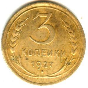 3 копейки 1927 года