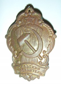 знак Сельский исполнитель