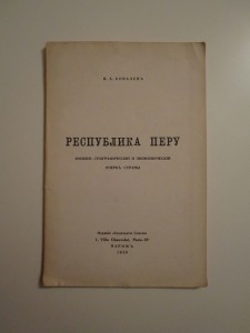 Кубанские казаки в Перу - 1930 г.