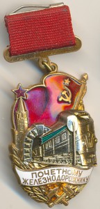 Почетному железнодорожнику. Булавка
