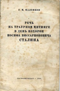 Речь на траурном митинге Малинкова в день похорон Сталина.