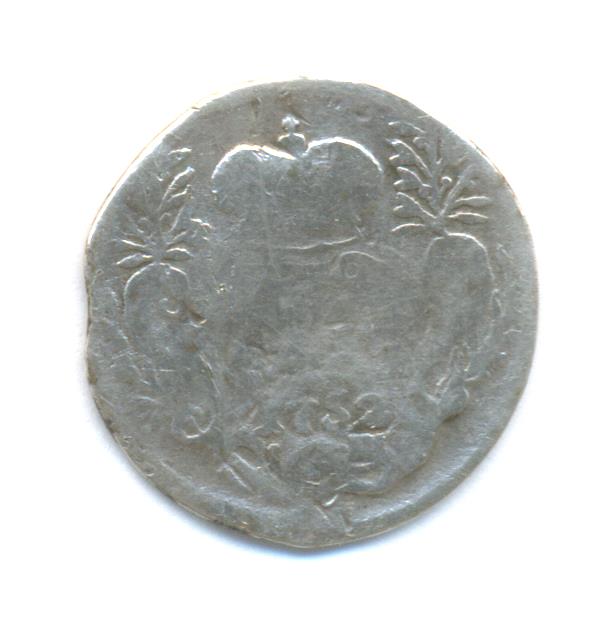 Гривенник 1752г брак мд