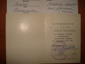 Медали за Чернобыль с доками