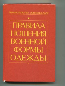 Правила ношения воен. формы одежды