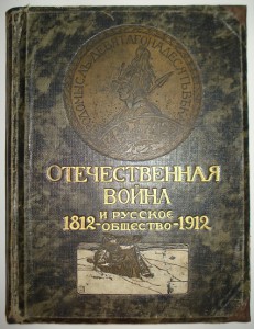 Отечественная Война и русское об-во 1812-1912гг. том 2-й