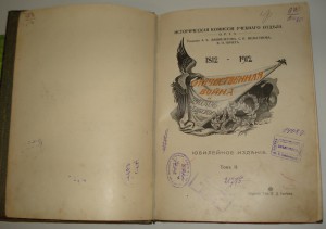Отечественная Война и русское об-во 1812-1912гг. том 2-й