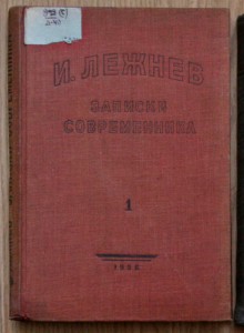 Записки современников. Лежнев и. Записки современника т.1 1934. Лежнев а.з. о литературе.. Ихарев с. Записки современника том 2 Academia.