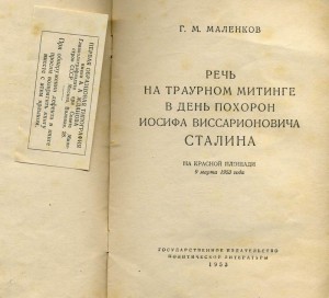 Речь на траурном митинге Малинкова в день похорон Сталина.