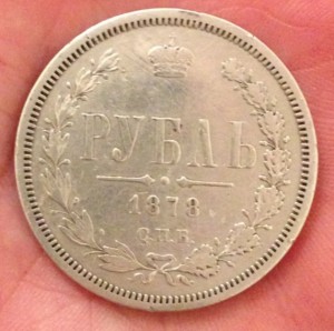 Рубль 1878 г