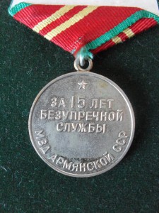 15 лет МВД АРМССР