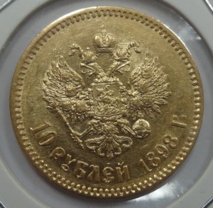 10 рублей Николай II 1900 год.