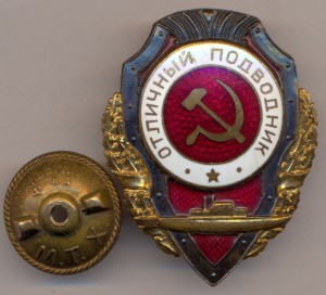 Отличный Подводник - 3 тип. - МТХ .