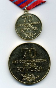 70 лет освобождения Курска