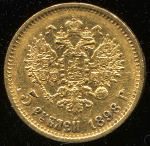 5 рублей 1898 год