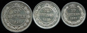 1921 год - 10,15,20 коп