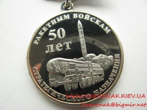 Медаль "50 лет РВСН" Минобороны РФ