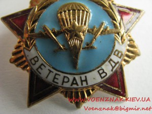 Знак "Ветеран ВДВ"