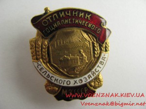 Знак "Отличник социалистического сельского хозяйства МЗ СССР