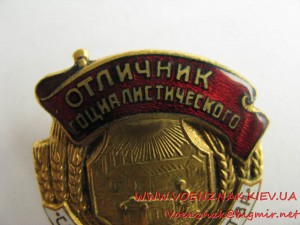 Знак "Отличник социалистического сельского хозяйства МЗ СССР