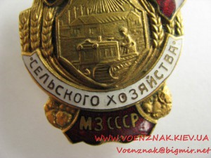 Знак "Отличник социалистического сельского хозяйства МЗ СССР